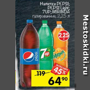 Акция - напитки Pepsi, Pepsi light, 7 up, Mirinda