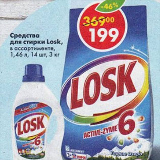 Акция - Средства для стирки Losk