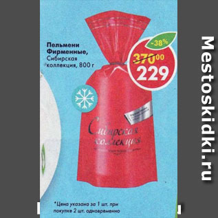 Акция - пельмени Фирменные Сибирская коллекция