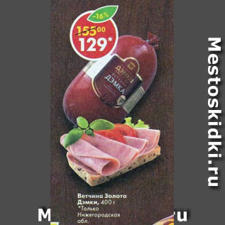 Акция - Ветчина Золото Дэмки