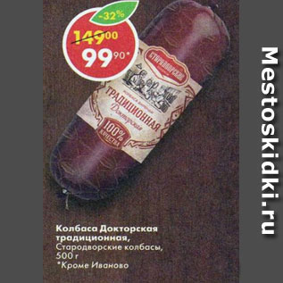 Акция - Колбаса Докторская Стародворские колбасы