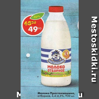 Акция - Молоко Простоквашино 3,4%-4,5%