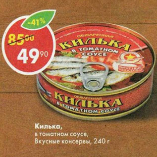 Акция - килька в томатном соусе Вкусные консервы