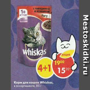 Акция - Корм для кошек Whiskas