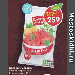 Акция - Креветки мелкие, Красная цена