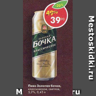 Акция - Пиво Золотая Бочка 5,2%