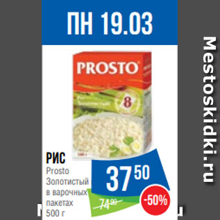 Акция - Рис Prosto Золотистый в/с в варочных пакетах 500 г