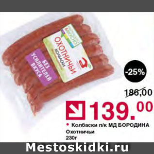 Акция - Колбаски Охотничьи
