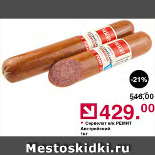 Акция - Сервелат Австрийский