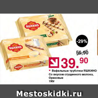Акция - Вафельные трубочки Яшкино