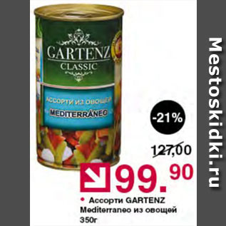 Акция - Ассорти овощное Gartenz Mediterraneo