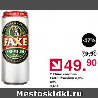 Акция - Пиво Faxe Premium