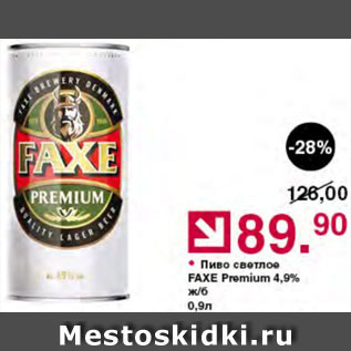 Акция - Пиво Faxe Premium