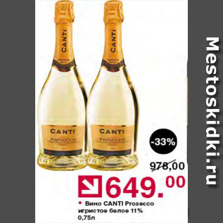 Акция - Вино игристое Canti Prosecco