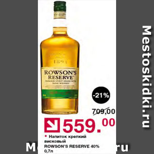 Акция - Напиток висковый Rowsons Reserve