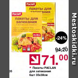 Акция - Пакеты для запекания Paclan