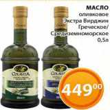 Магазин:Магнолия,Скидка:Масло оливковое Греческое/Средиземноморское