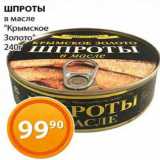 Магазин:Магнолия,Скидка:Шпроты Крымское золото