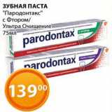 Магазин:Магнолия,Скидка:Зубная паста Парадонтакс