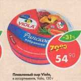 Магазин:Пятёрочка,Скидка:Плавленый сыр Viola