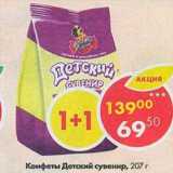 Магазин:Пятёрочка,Скидка:Конфеты Детские сувенир 