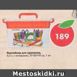 Магазин:Пятёрочка,Скидка:Контейнер для хранения 6,5о