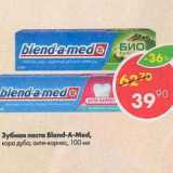Магазин:Пятёрочка,Скидка:Зубная паста Blend-A-Med