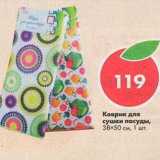 Магазин:Пятёрочка,Скидка:Коврик для сушки посуды 38х50см