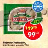 Магазин:Пятёрочка,Скидка:Вареники Украинские Морозко