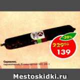 Магазин:Пятёрочка,Скидка:Сервелат Кранштадтский МЗ