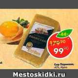 Магазин:Пятёрочка,Скидка:Сыр Пармезан 40%