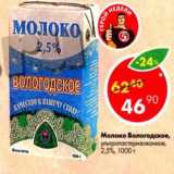 Магазин:Пятёрочка,Скидка:Молоко Вологодское 2,5%