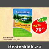 Магазин:Пятёрочка,Скидка:Сыр Легкий Тысяча Озёр 15%