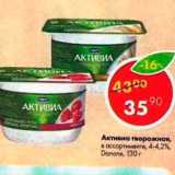 Магазин:Пятёрочка,Скидка:Активиа творожная Danone 4,2-4,4%