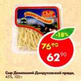 Магазин:Пятёрочка,Скидка:Сыр Домашний пряди Дондуковский 45%