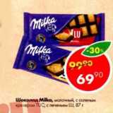 Магазин:Пятёрочка,Скидка:Шоколад Milka 