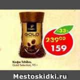 Магазин:Пятёрочка,Скидка:Кофе Tchibo Gold Selection