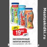 Магазин:Верный,Скидка:Кисломолочный напиток Имунеле 1,2%