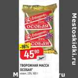 Магазин:Верный,Скидка:Творожная масса особая 23%