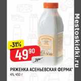 Магазин:Верный,Скидка:Ряженка Асеньевская ферма 4%