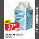 Магазин:Верный,Скидка:Снежок 36 Копеек 2,5%