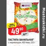 Магазин:Верный,Скидка:Пастила Ванильная КФ Нева 