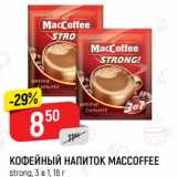 Магазин:Верный,Скидка:Кофейный напиток Maccoffee 