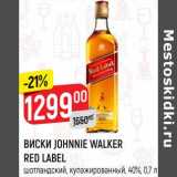 Магазин:Верный,Скидка:Виски Johnnie Walker Red Label 40%