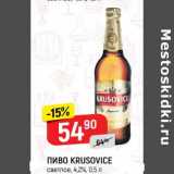 Магазин:Верный,Скидка:Пиво Krusovice светлое 4,2%