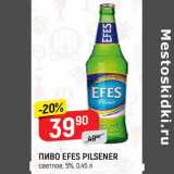 Магазин:Верный,Скидка:Пиво Efes Pilsener светлое 5%