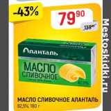 Магазин:Верный,Скидка:Масло сливочное Аланталь 82,5%