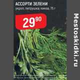 Магазин:Верный,Скидка:Ассорти зелени укроп / петрушка/ кинза