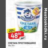 Магазин:Верный,Скидка:Сметана Простоквашино 15%