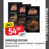 Магазин:Верный,Скидка:Шоколад Россия Nestle 90-100 г